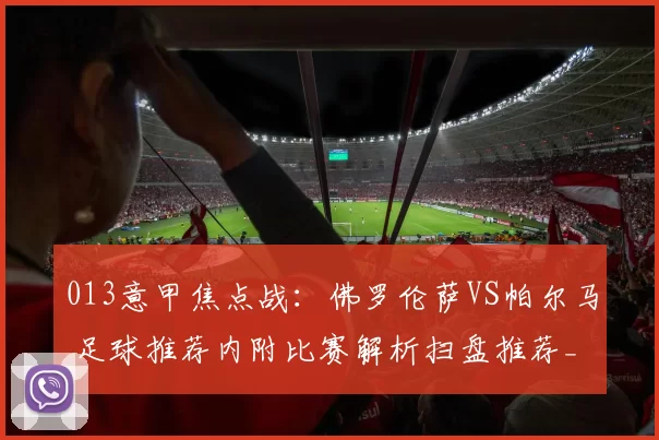 013意甲焦点战：佛罗伦萨VS帕尔马 足球推荐内附比赛解析扫盘推荐_战术_关键_控制力