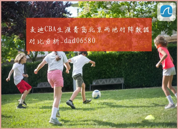 麦迪CBA生涯青岛北京两地对阵数据对比分析_dad06580