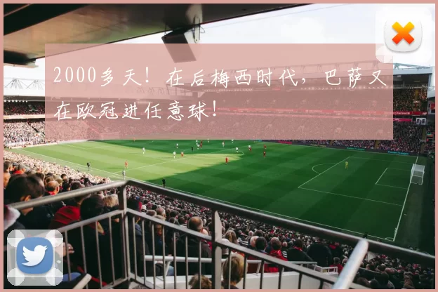 2000多天！在后梅西时代，巴萨又在欧冠进任意球！