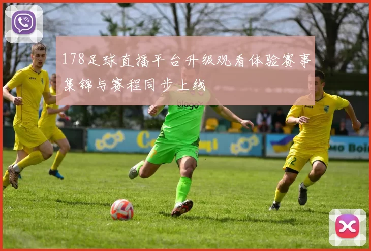 178足球直播平台升级观看体验赛事集锦与赛程同步上线