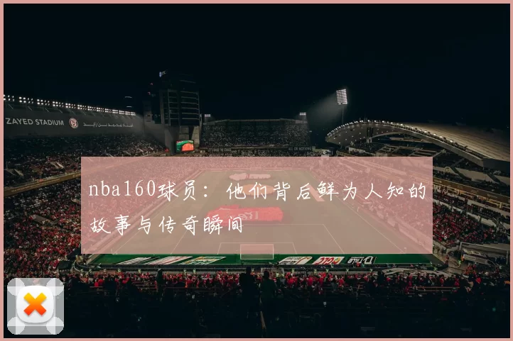 nba160球员：他们背后鲜为人知的故事与传奇瞬间