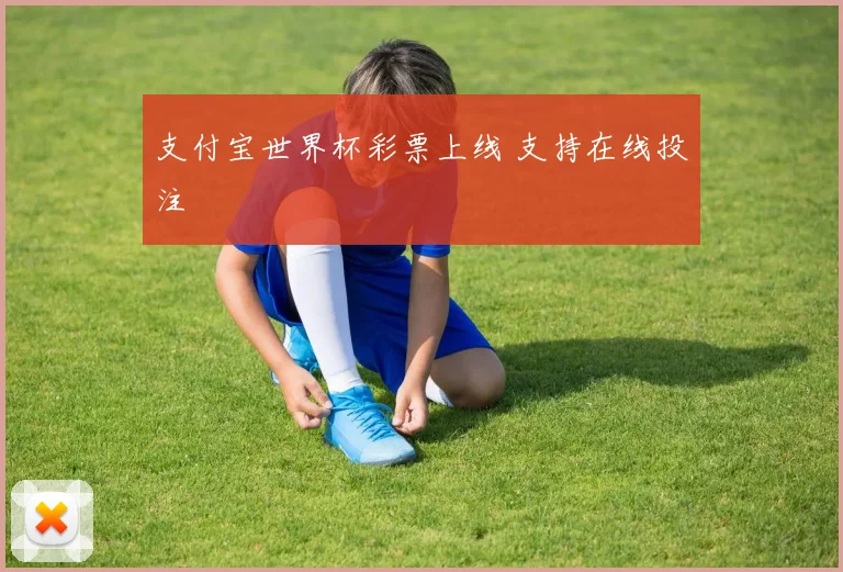 支付宝世界杯彩票上线 支持在线投注