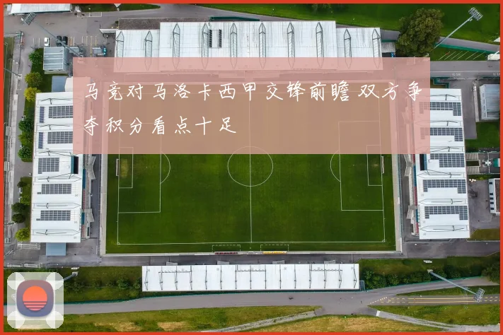 马竞对马洛卡西甲交锋前瞻 双方争夺积分看点十足