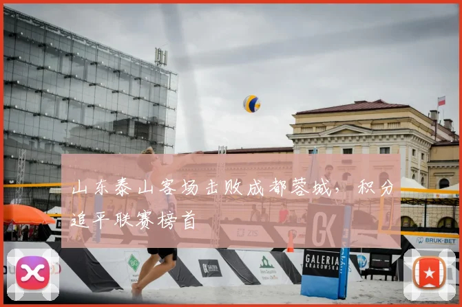 山东泰山客场击败成都蓉城，积分追平联赛榜首