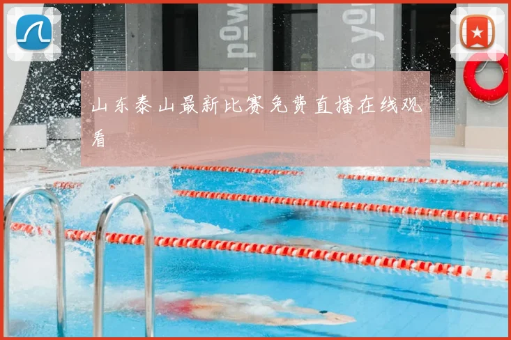 山东泰山最新比赛免费直播在线观看