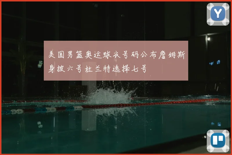 美国男篮奥运球衣号码公布詹姆斯身披六号杜兰特选择七号