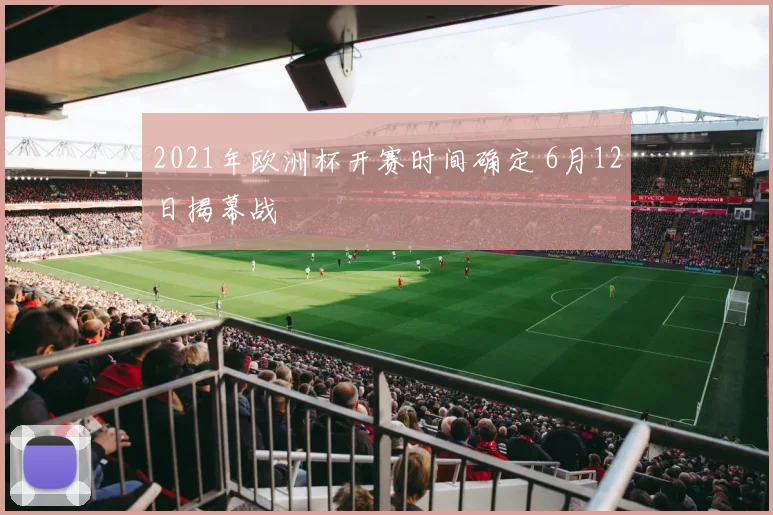 2021年欧洲杯开赛时间确定 6月12日揭幕战