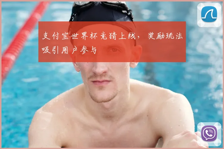 支付宝世界杯竞猜上线，奖励玩法吸引用户参与