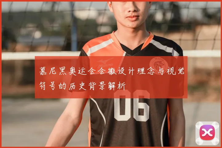 慕尼黑奥运会会徽设计理念与视觉符号的历史背景解析