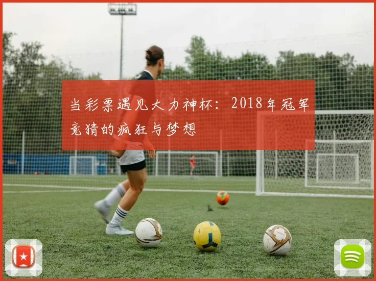 当彩票遇见大力神杯：2018年冠军竞猜的疯狂与梦想