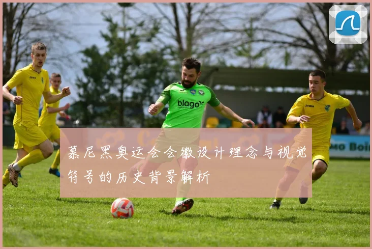 慕尼黑奥运会会徽设计理念与视觉符号的历史背景解析
