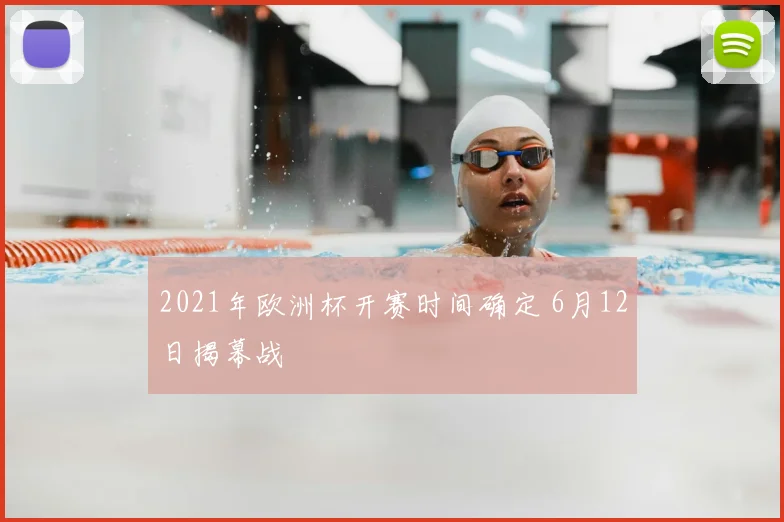 2021年欧洲杯开赛时间确定 6月12日揭幕战