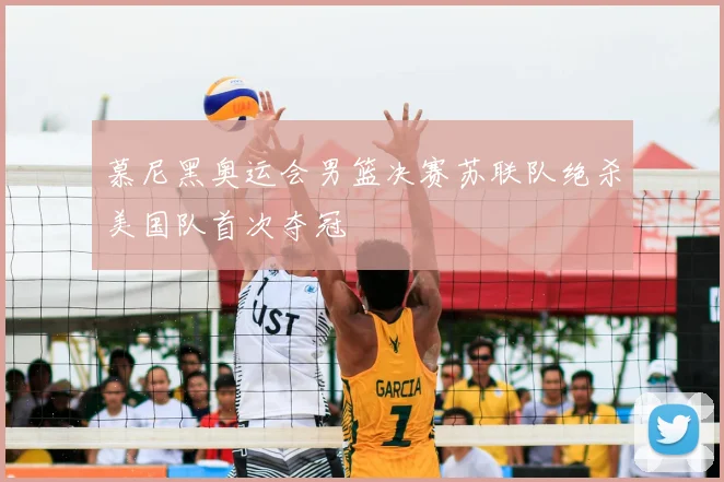 慕尼黑奥运会男篮决赛苏联队绝杀美国队首次夺冠