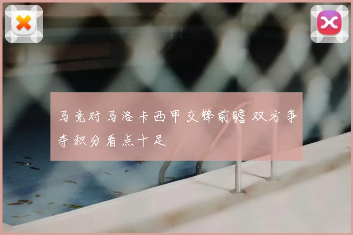 马竞对马洛卡西甲交锋前瞻 双方争夺积分看点十足