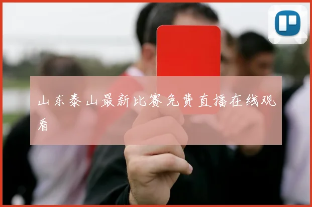 山东泰山最新比赛免费直播在线观看