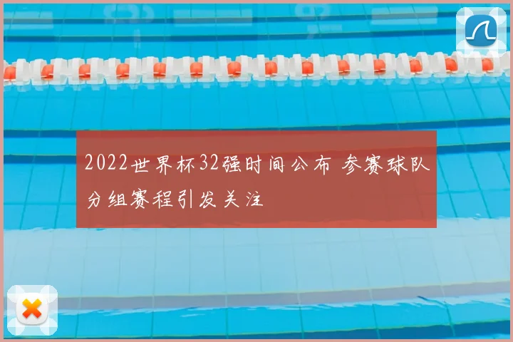 2022世界杯32强时间公布 参赛球队分组赛程引发关注
